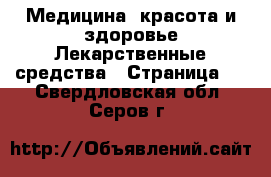 Медицина, красота и здоровье Лекарственные средства - Страница 2 . Свердловская обл.,Серов г.